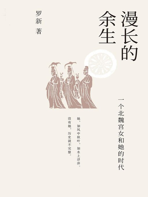 Title details for 漫长的余生：一个北魏宫女和她的时代 by 罗新 - Available